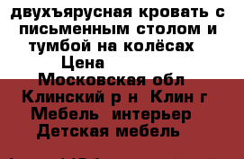 двухъярусная кровать с письменным столом и тумбой на колёсах › Цена ­ 18 000 - Московская обл., Клинский р-н, Клин г. Мебель, интерьер » Детская мебель   
